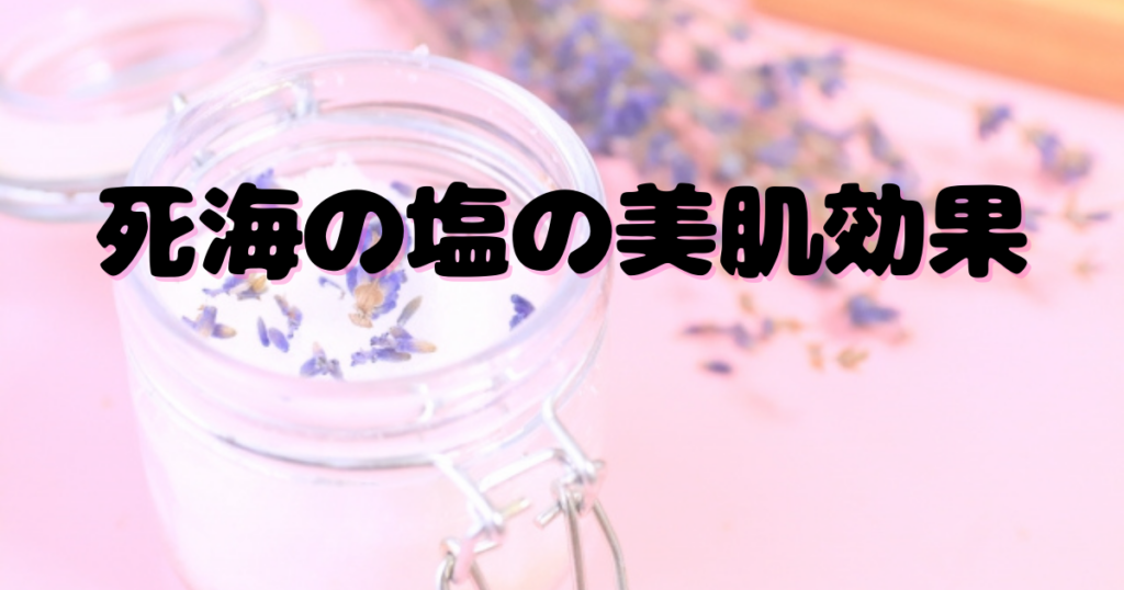 死海の塩の美肌効果とは？バスソルトに使用してみた感想も！