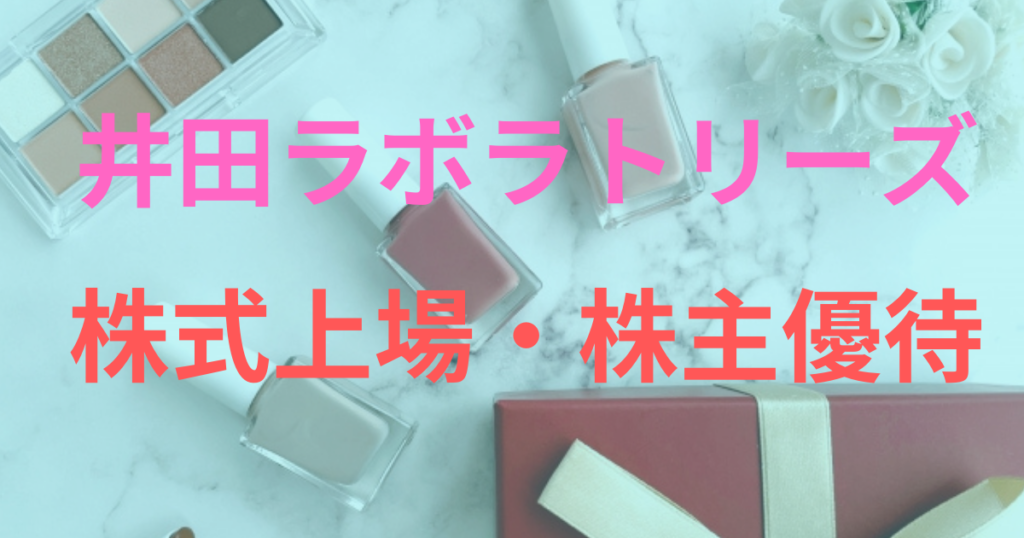 井田ラボラトリーズは株価はいくらで株式上場してる？株主優待はあるの？