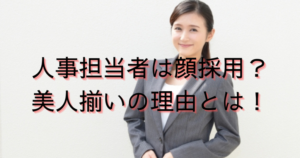 人事(採用担当)は顔採用？美人な女性が多い理由とは？