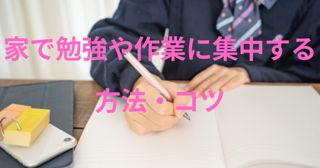 家で勉強・作業に集中する方法やコツは？できない時の対策も！